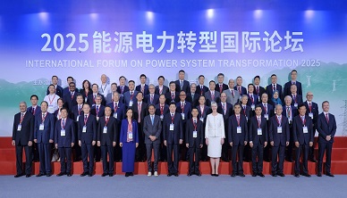 2025能源电力转型国际论坛在京举行