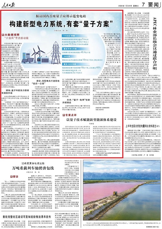构建新型电力系统有套“量子方案”
