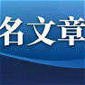 国家能源局党组书记、局长王宏志署名文章：加快建设新型能源体系 支撑能源强国建设