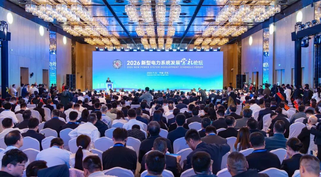 共筑新型电力系统 服务能源强国建设——2026新型电力系统发展（崇礼）论坛成功举办