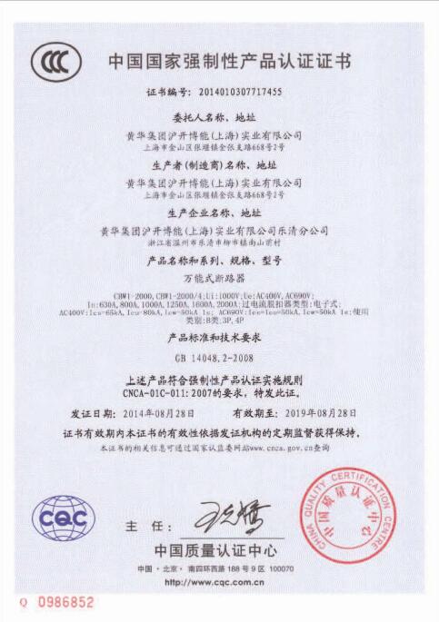 塑料外壳式断路器CCC认证证书